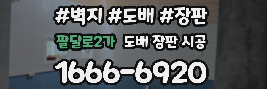 팔달로2가 도배 장판 시공