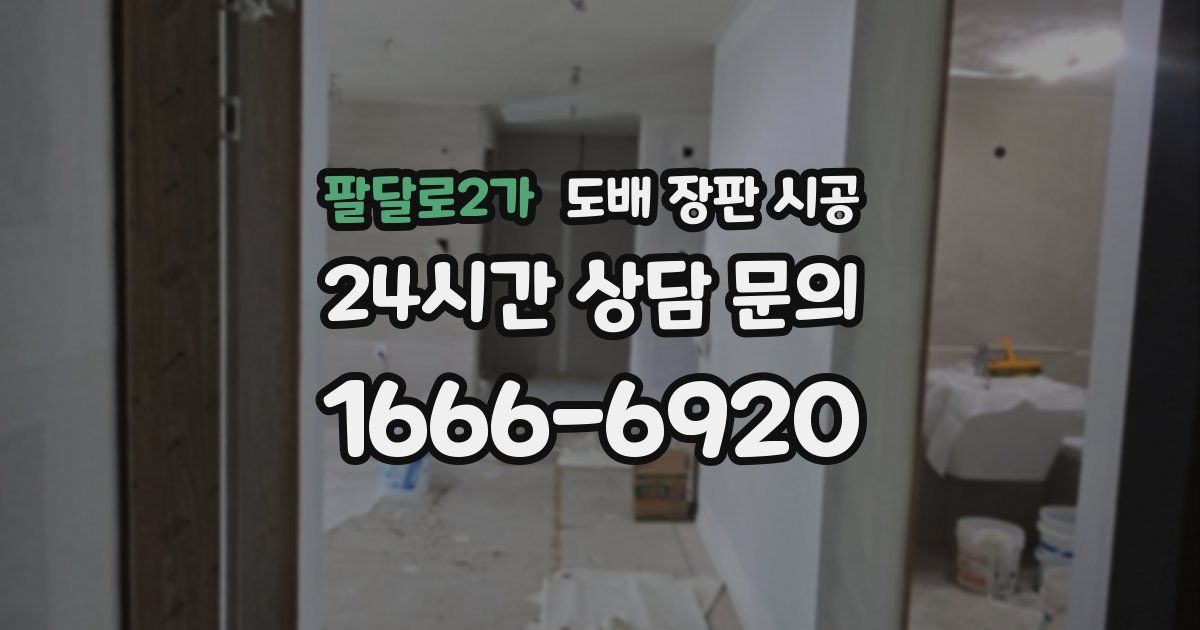 팔달로2가 도배 장판 시공