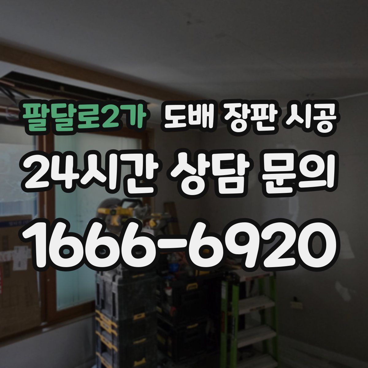 팔달로2가 도배 장판 시공
