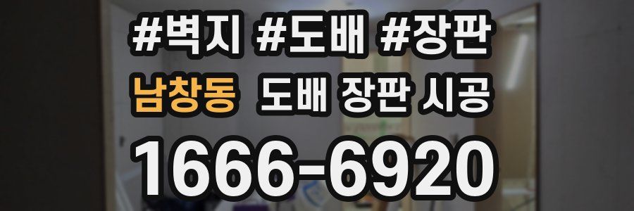 남창동 도배 장판 시공