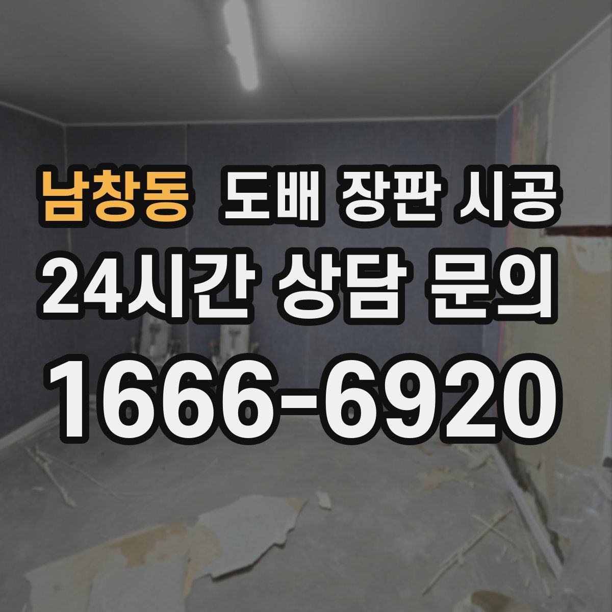 남창동 도배 장판 시공