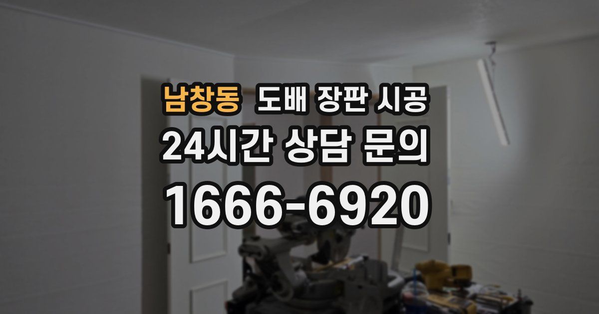 남창동 도배 장판 시공