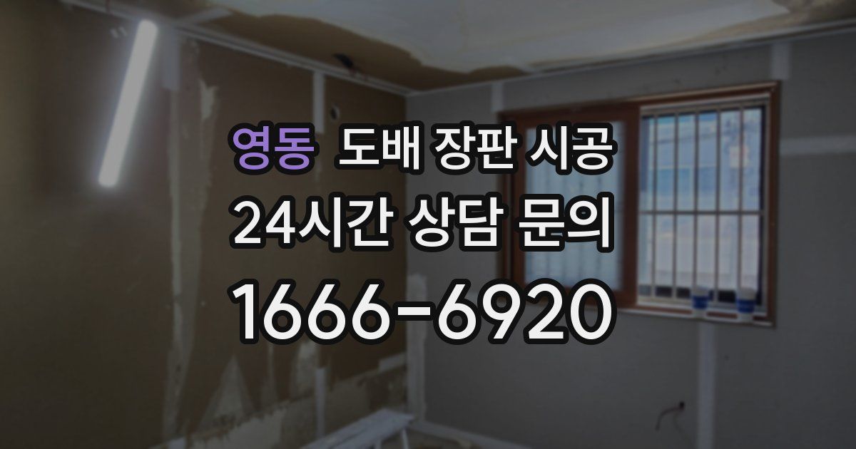 영동 도배 장판 시공