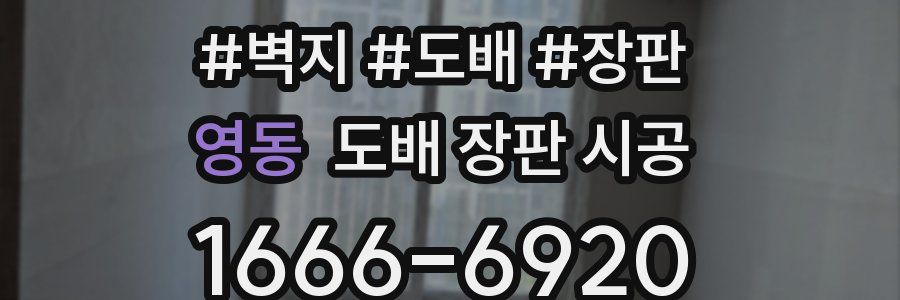 영동 도배 장판 시공