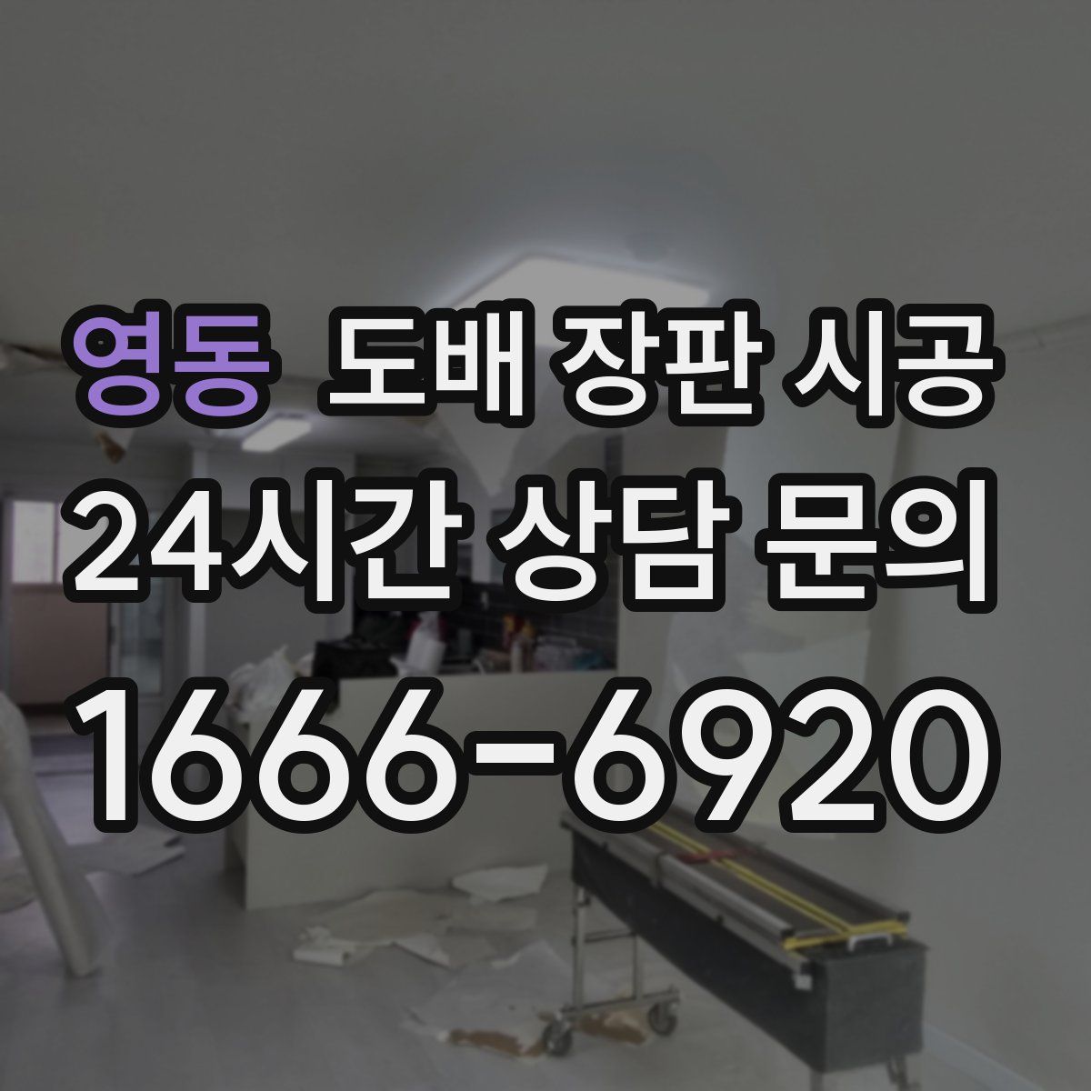 영동 도배 장판 시공