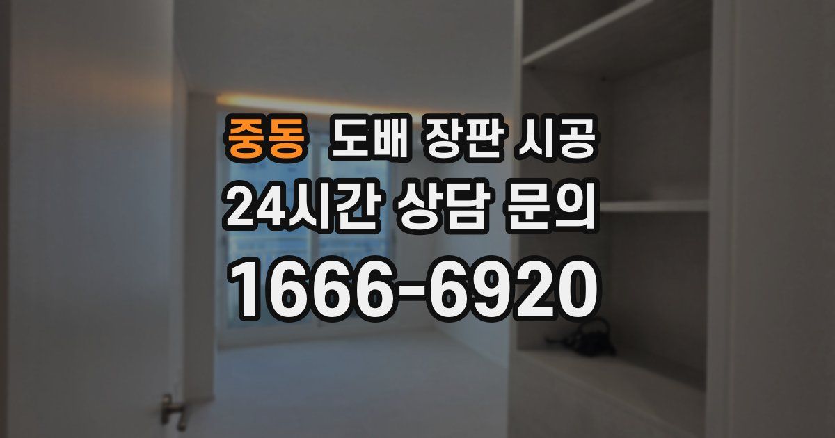 중동 도배 장판 시공