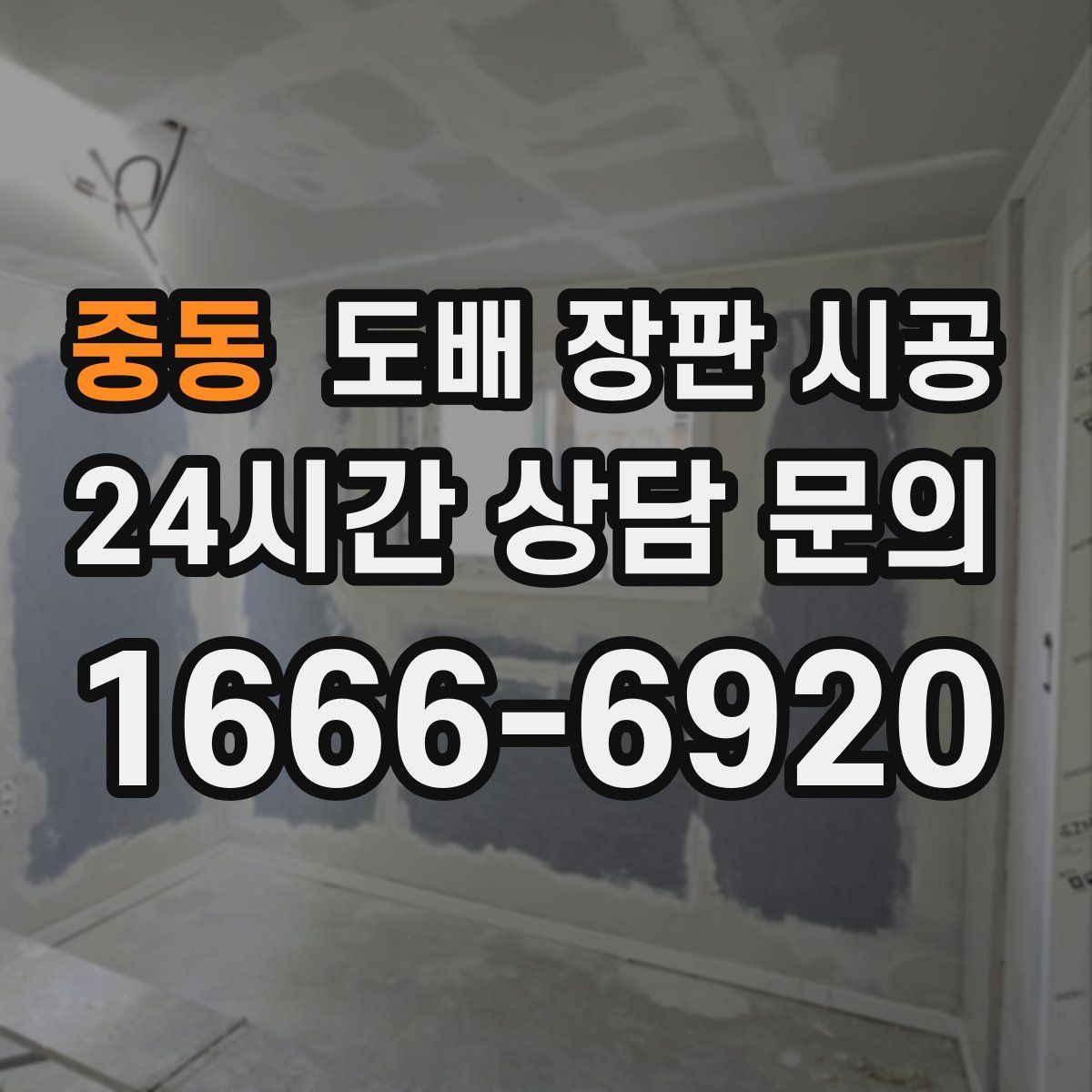 중동 도배 장판 시공
