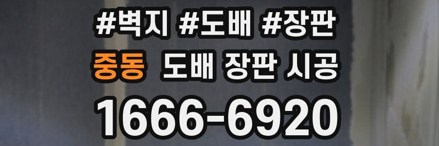 중동 도배 장판 시공