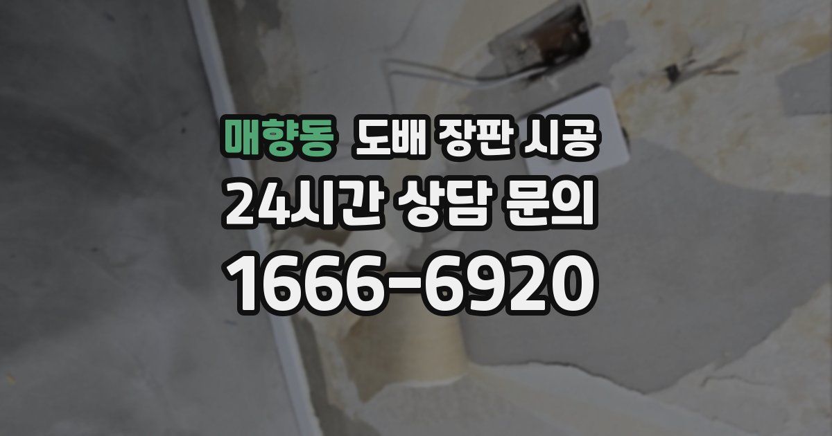매향동 도배 장판 시공