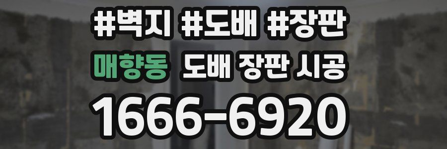 매향동 도배 장판 시공
