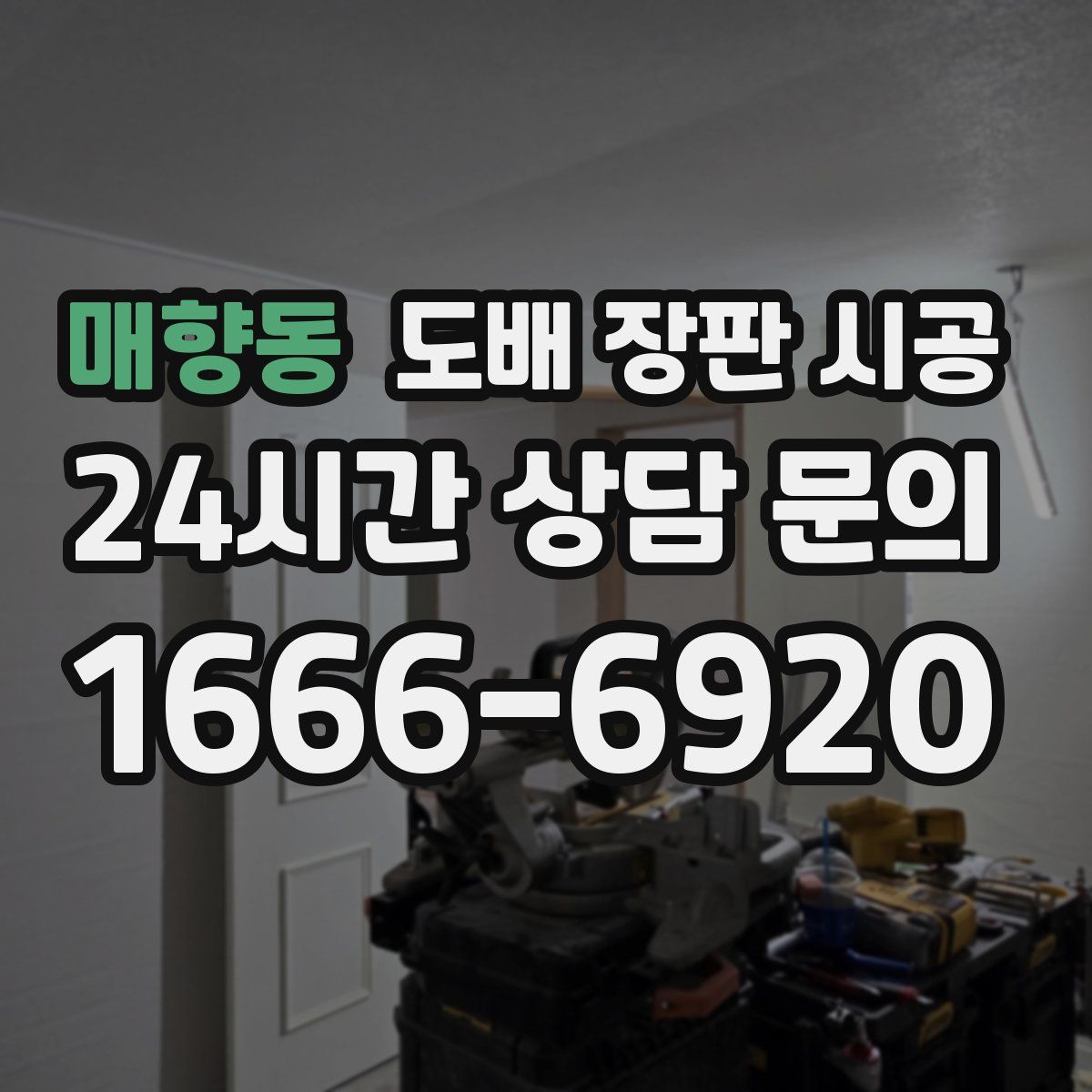 매향동 도배 장판 시공