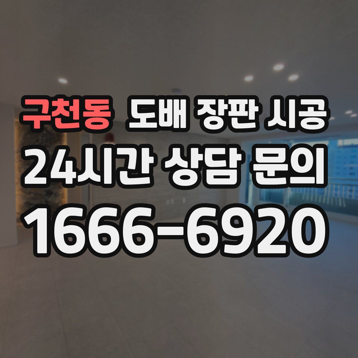 구천동 도배 장판 시공