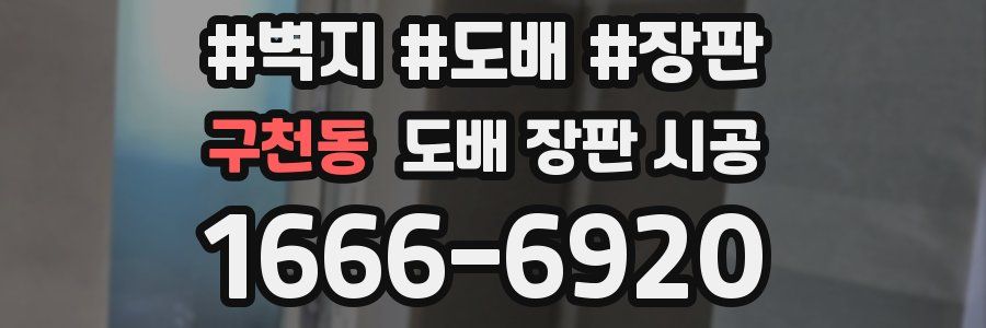 구천동 도배 장판 시공