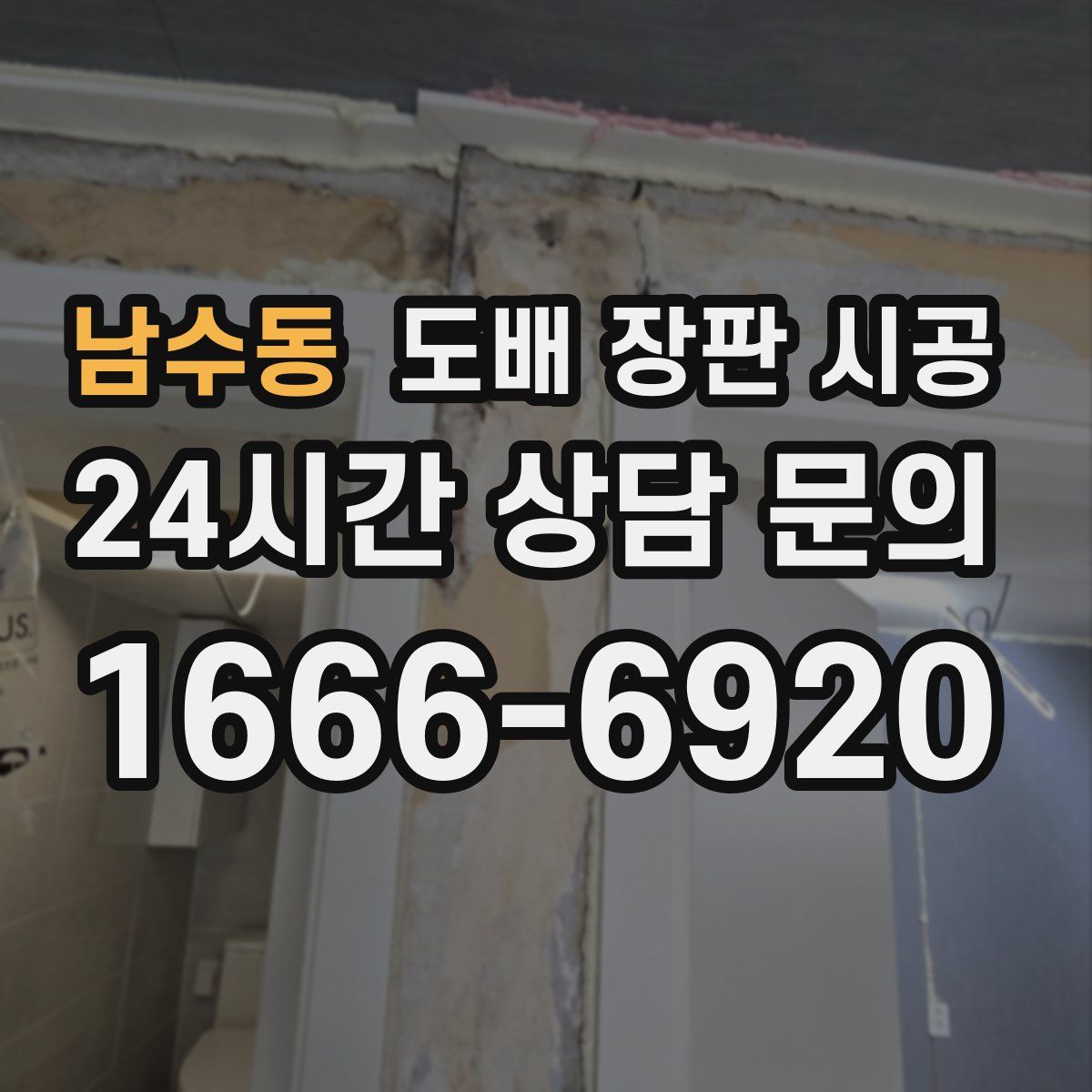 남수동 도배 장판 시공