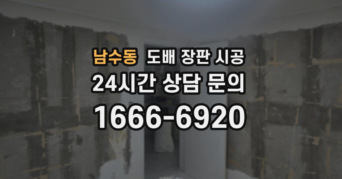 남수동 도배 장판 시공