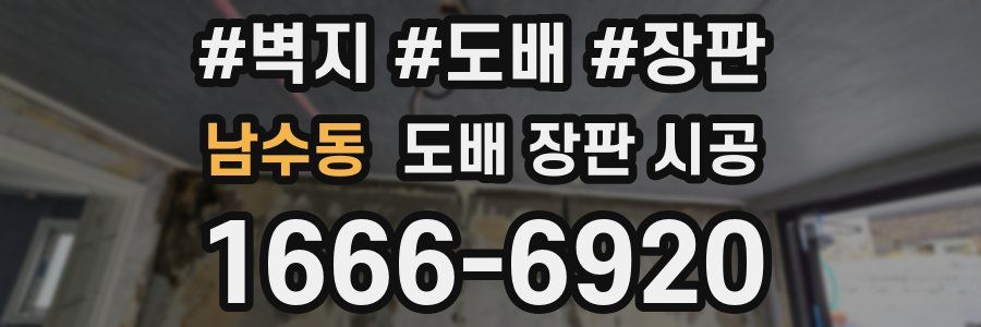 남수동 도배 장판 시공