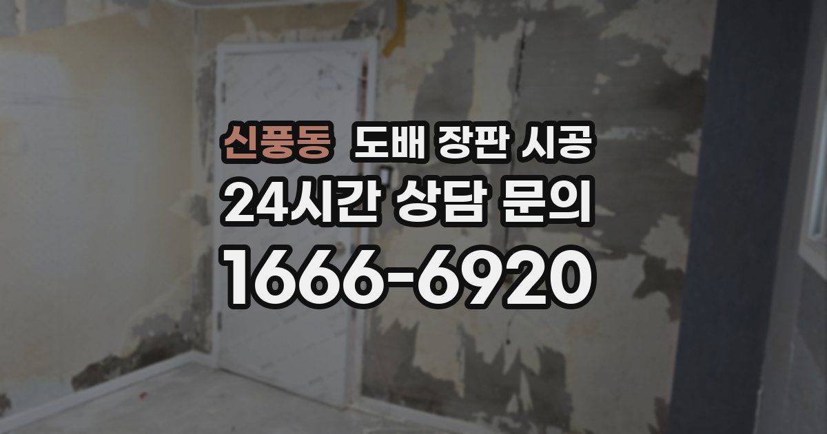 신풍동 도배 장판 시공