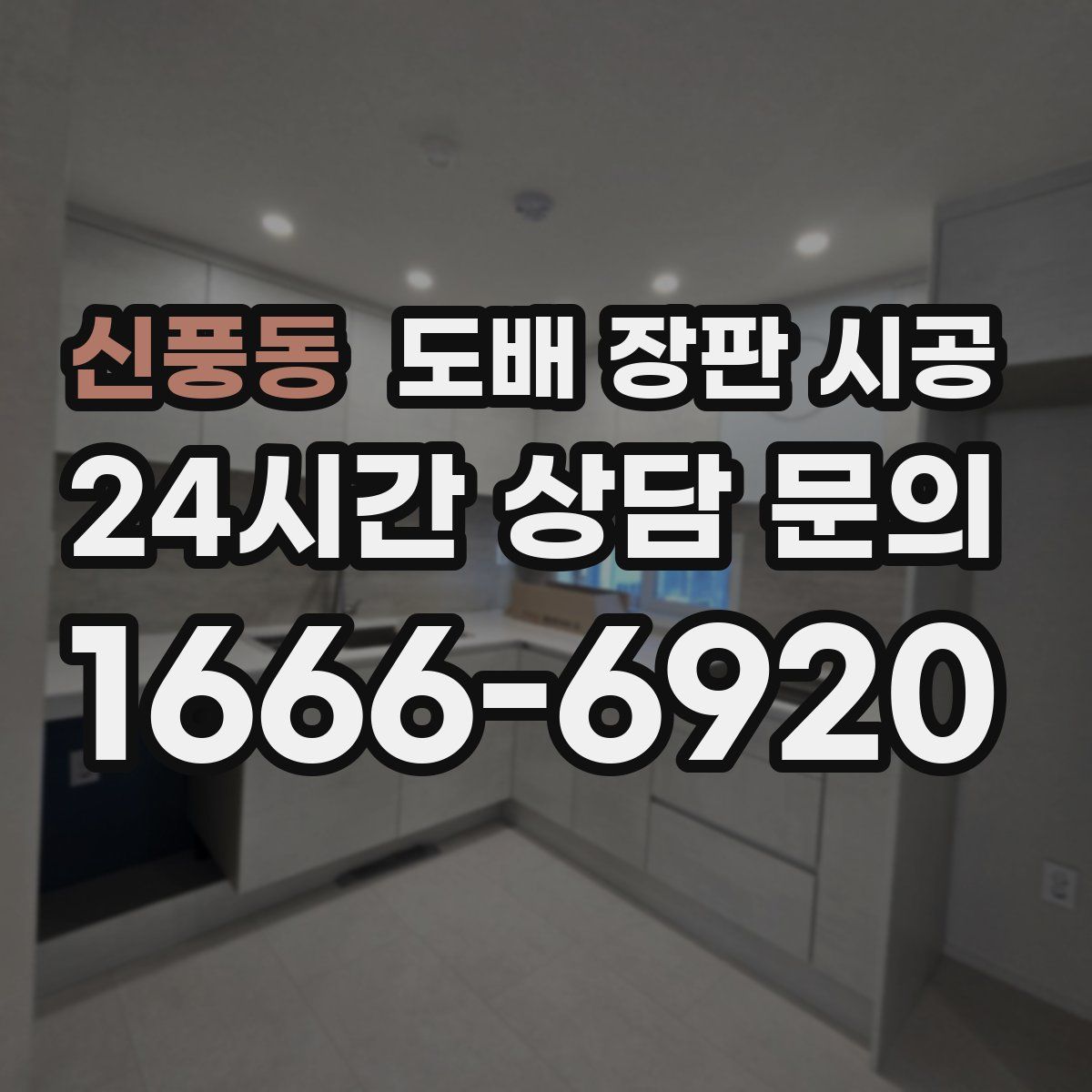 신풍동 도배 장판 시공