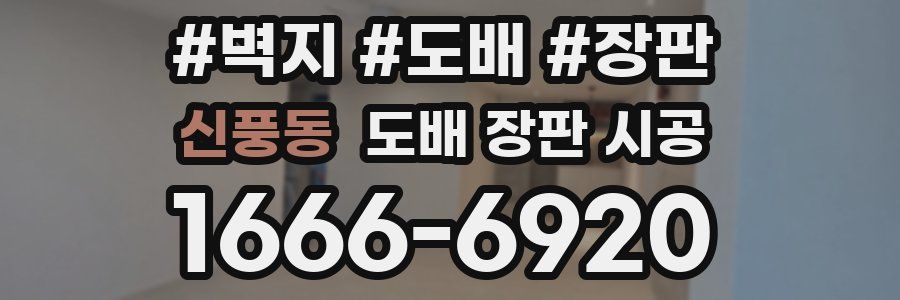신풍동 도배 장판 시공
