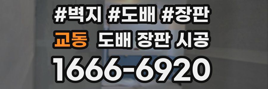 교동 도배 장판 시공