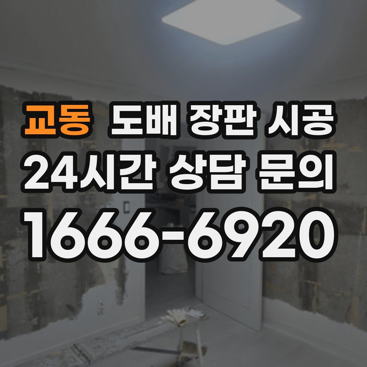 교동 도배 장판 시공
