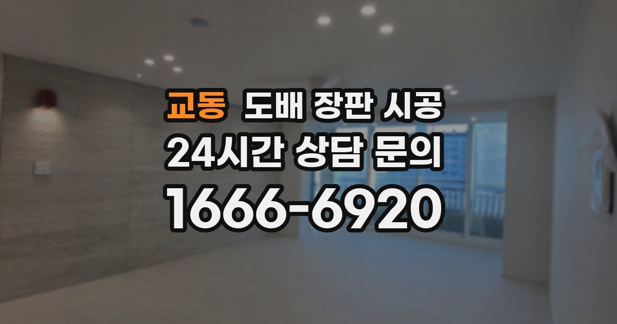 교동 도배 장판 시공