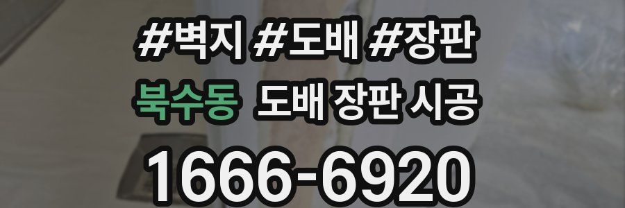북수동 도배 장판 시공