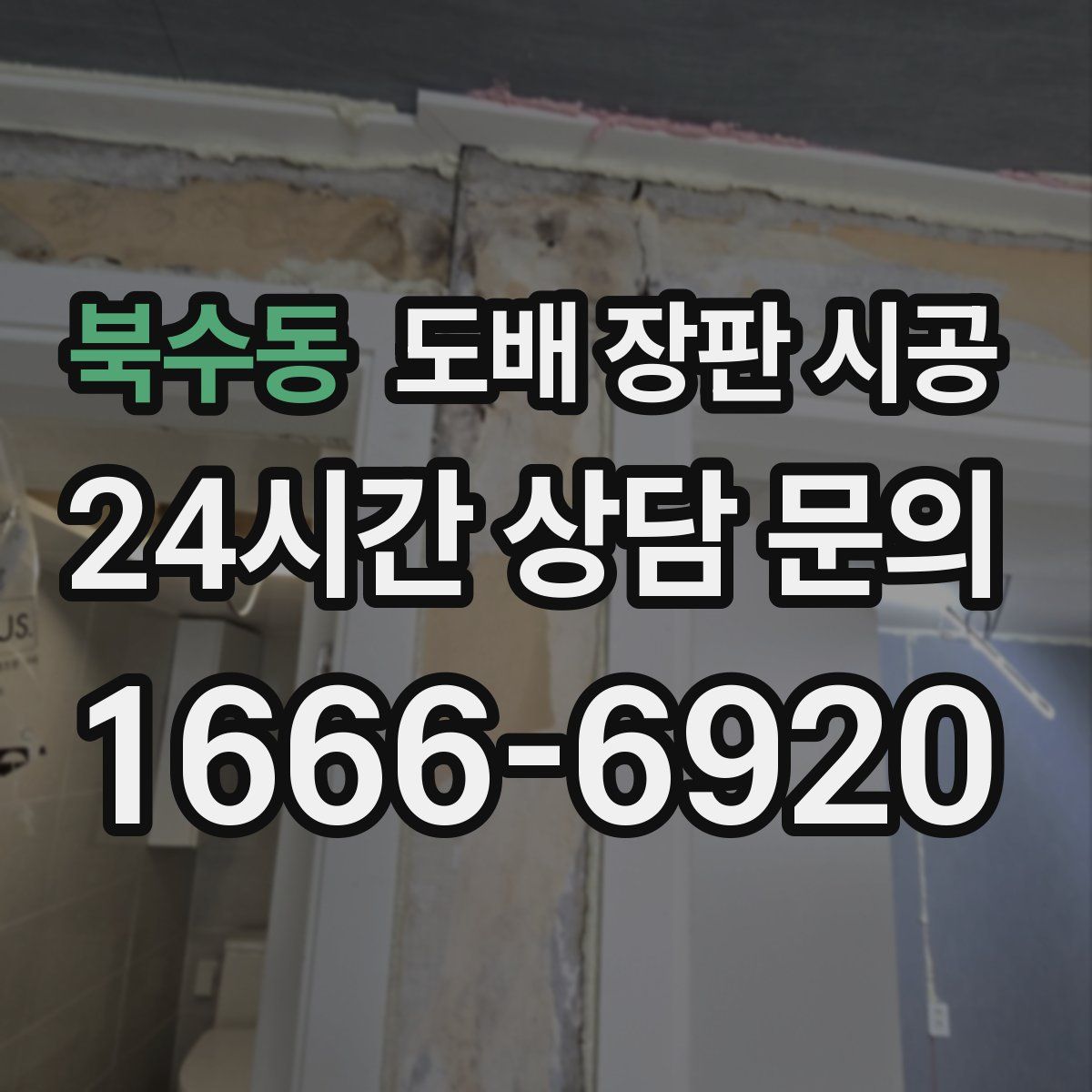 북수동 도배 장판 시공