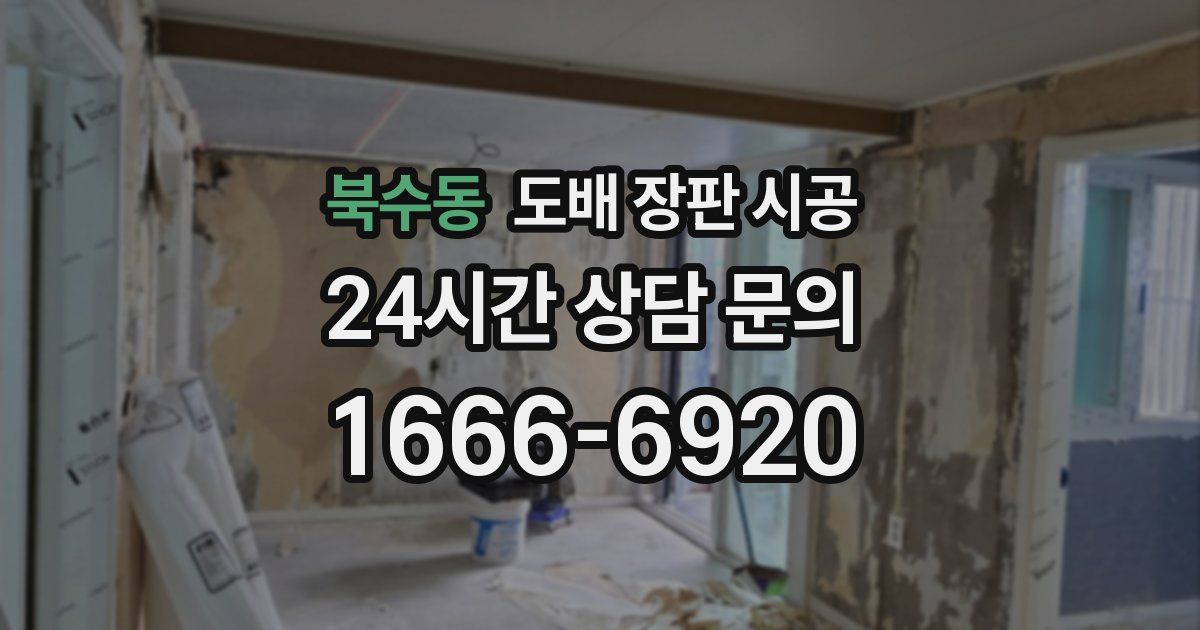 북수동 도배 장판 시공