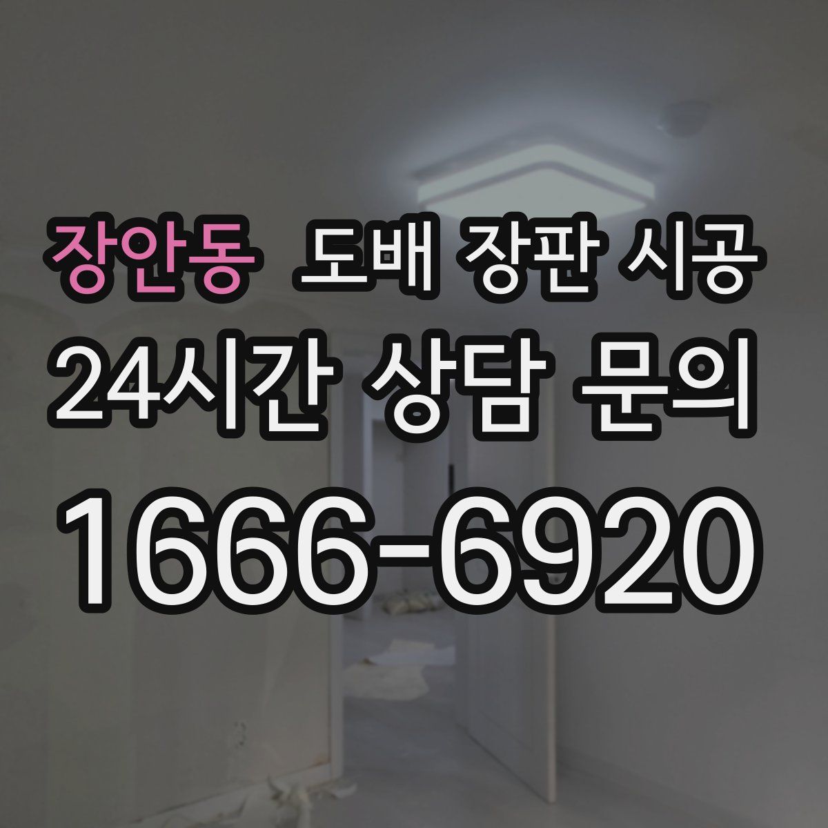 장안동 도배 장판 시공
