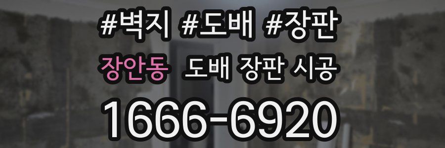 장안동 도배 장판 시공