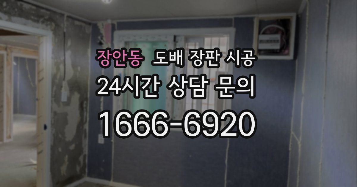 장안동 도배 장판 시공