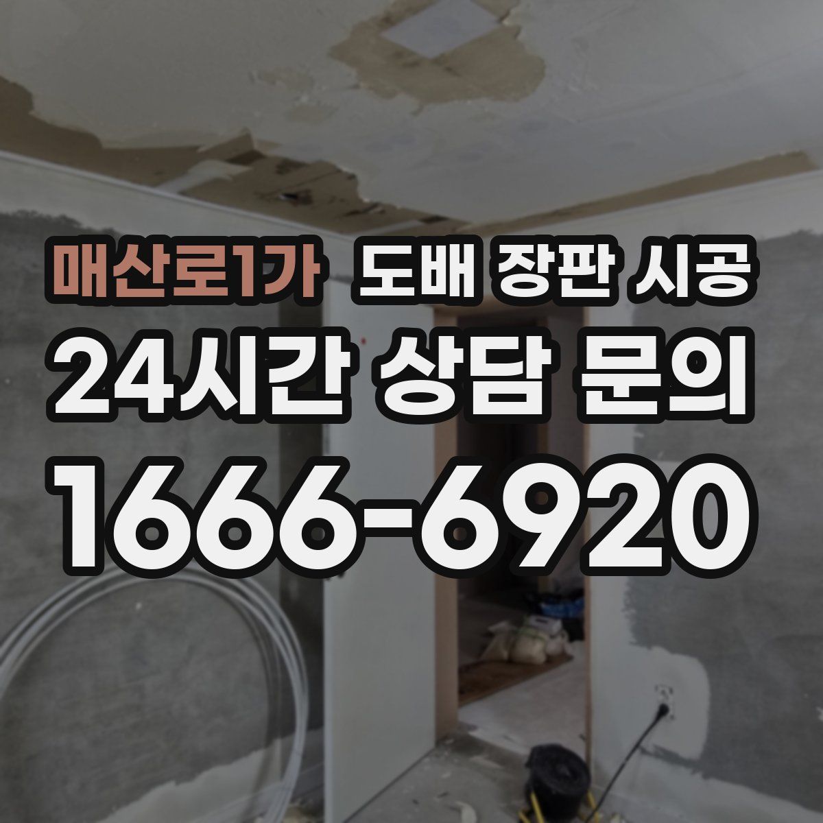 매산로1가 도배 장판 시공