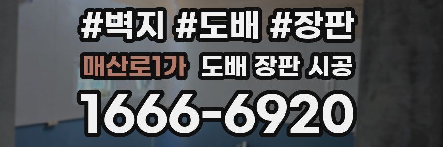 매산로1가 도배 장판 시공