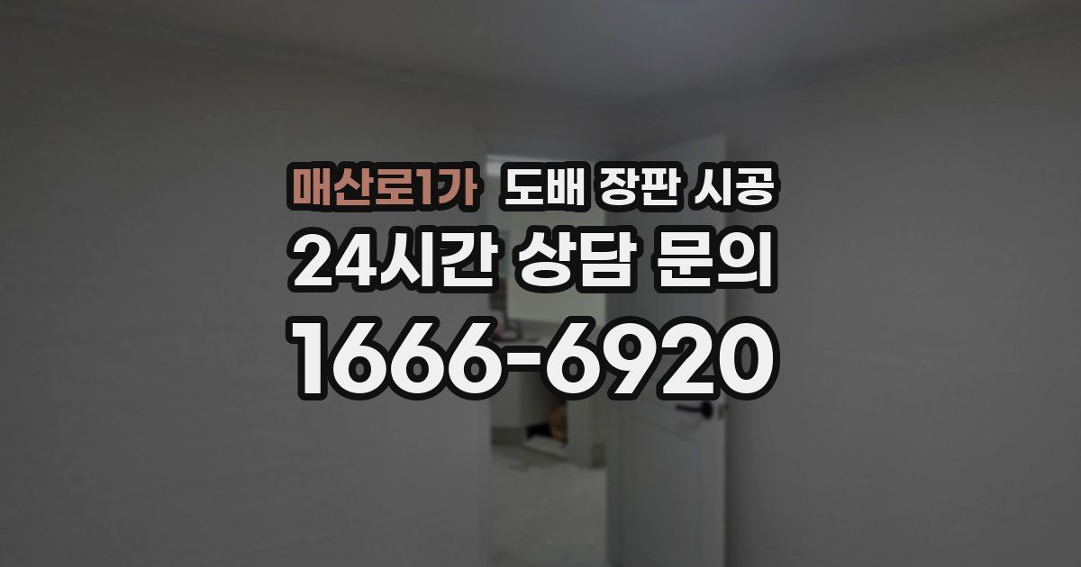 매산로1가 도배 장판 시공