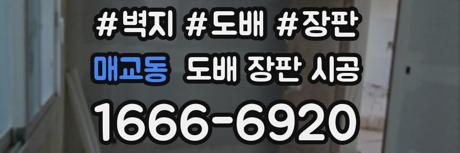 매교동 도배 장판 시공