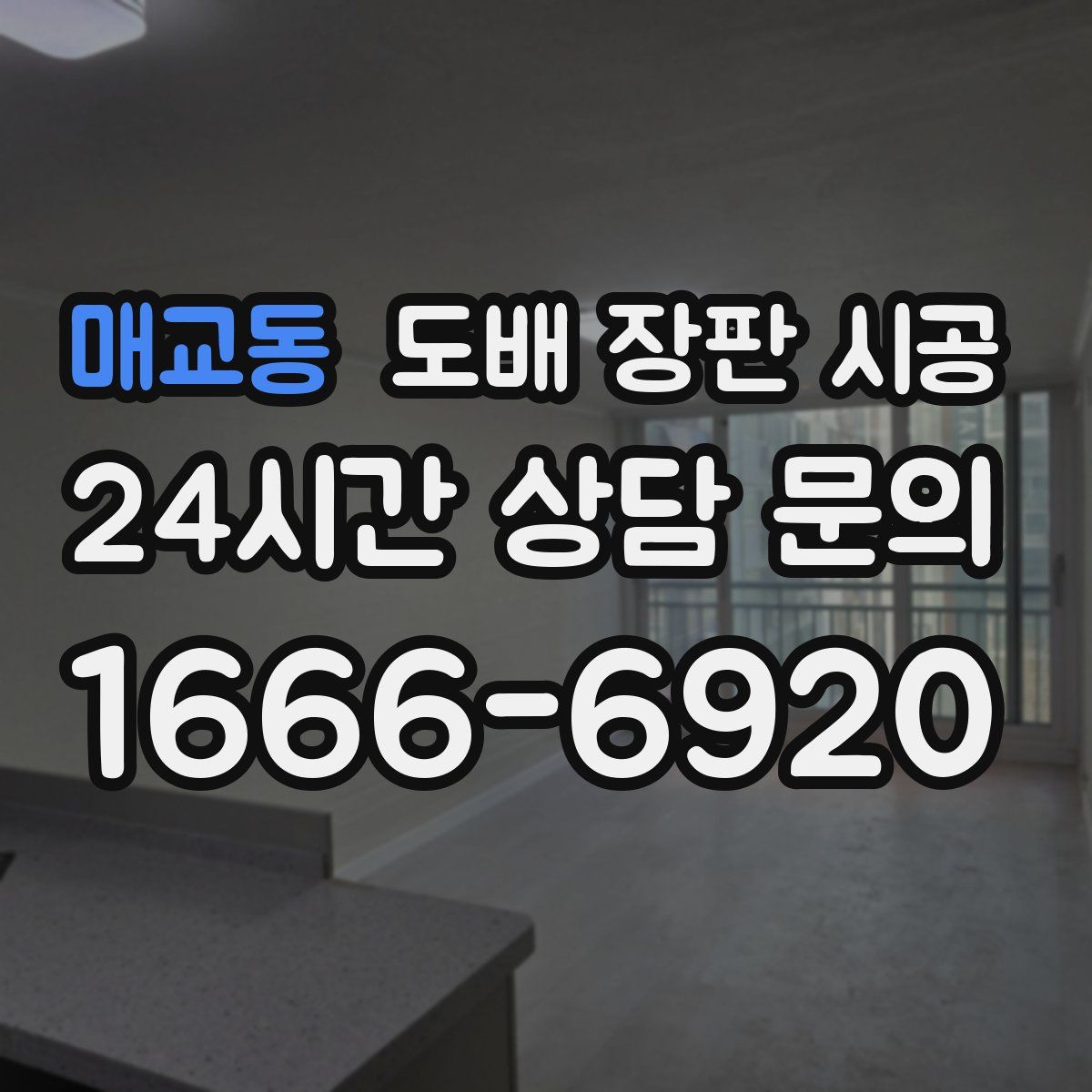 매교동 도배 장판 시공