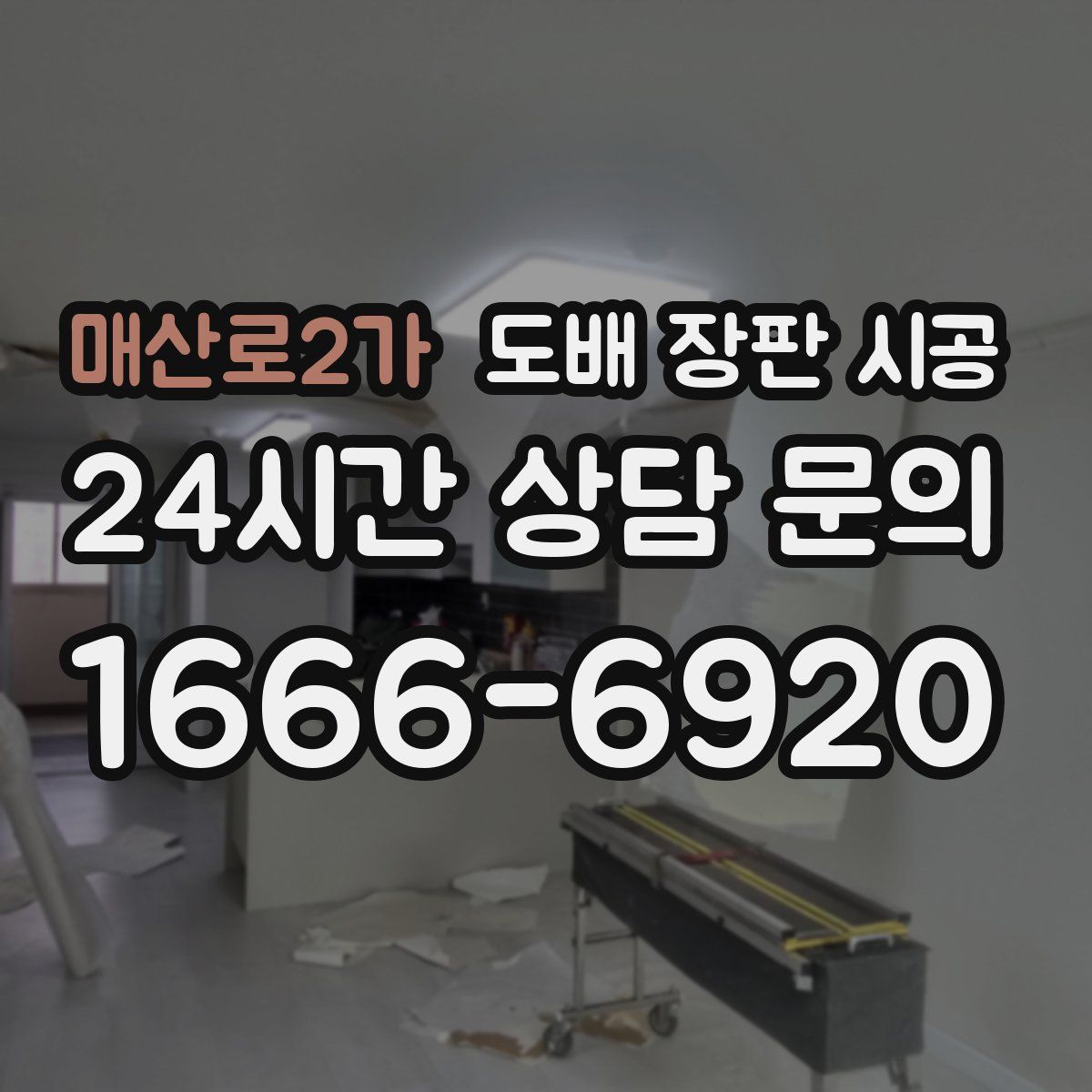 매산로2가 도배 장판 시공