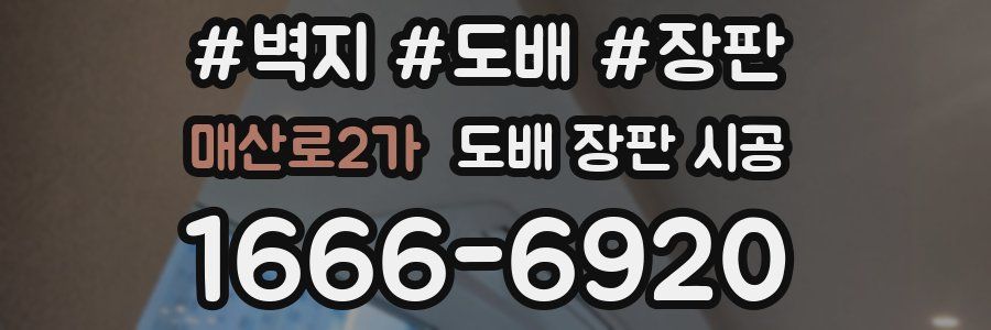 매산로2가 도배 장판 시공