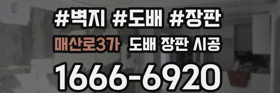 매산로3가 도배 장판 시공