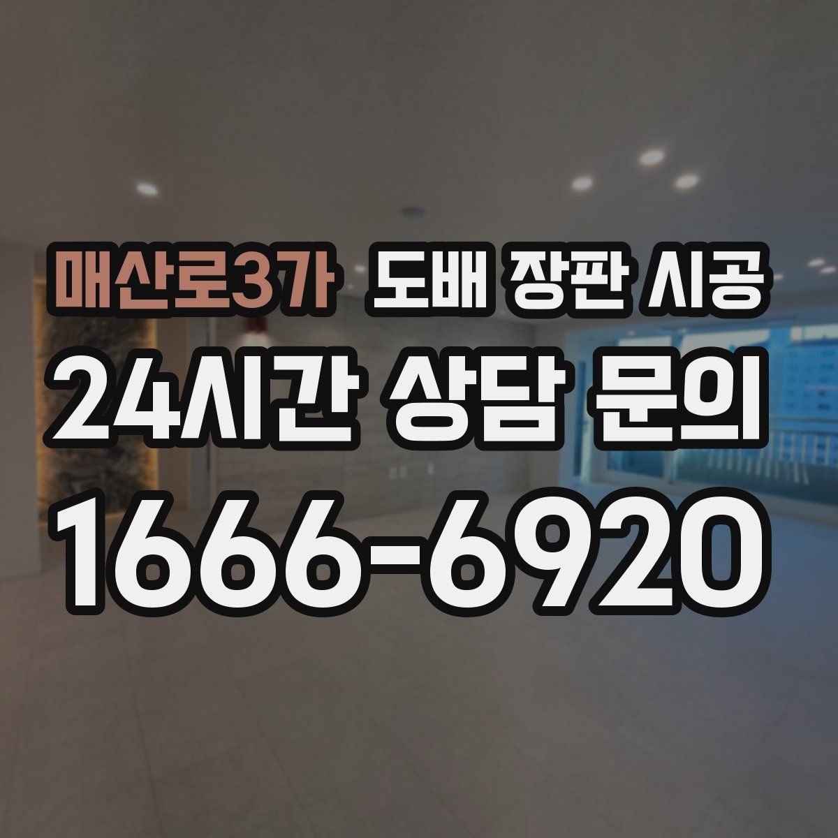 매산로3가 도배 장판 시공