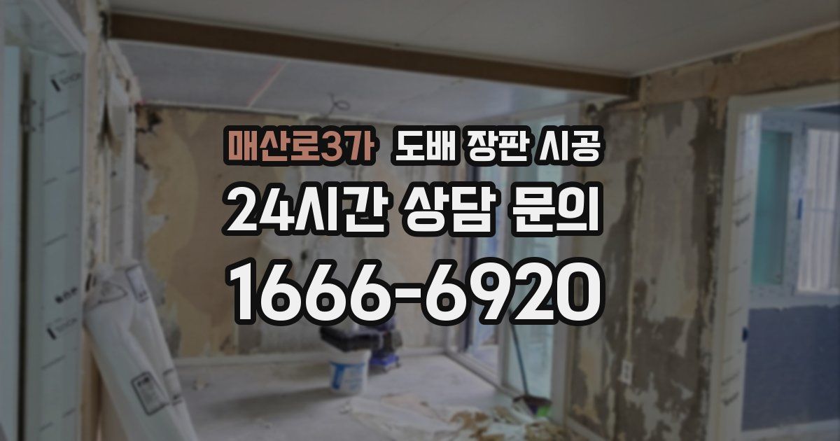 매산로3가 도배 장판 시공