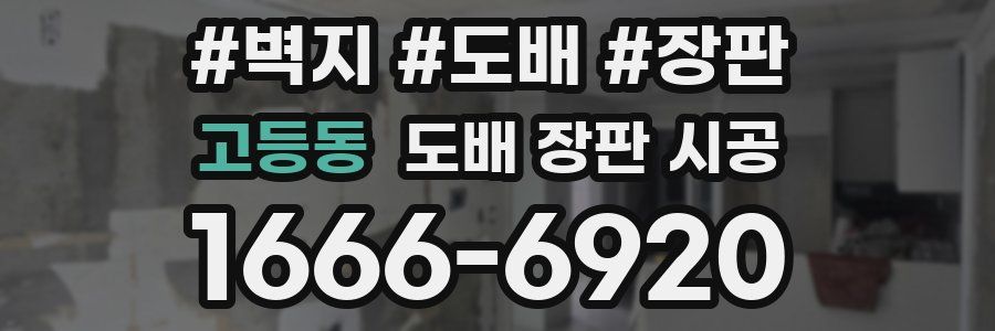 고등동 도배 장판 시공