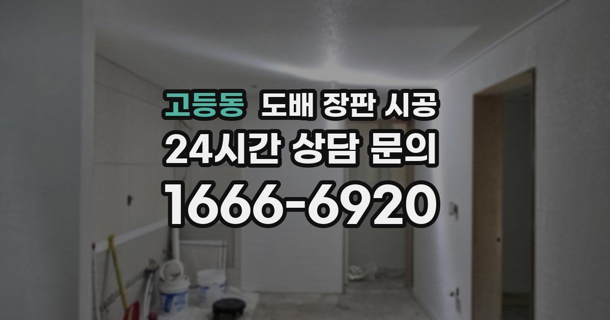 고등동 도배 장판 시공
