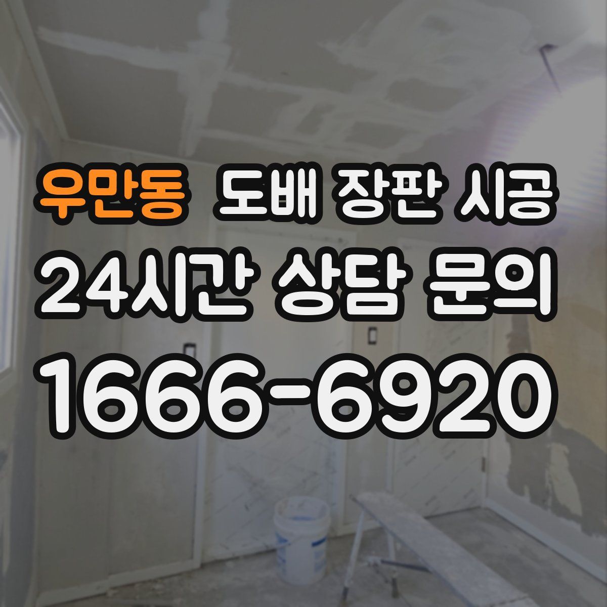 우만동 도배 장판 시공