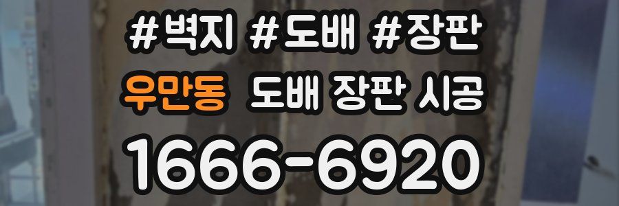 우만동 도배 장판 시공