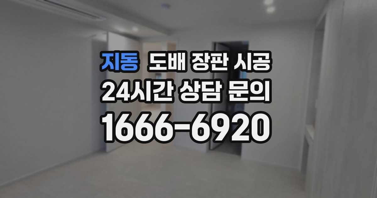지동 도배 장판 시공