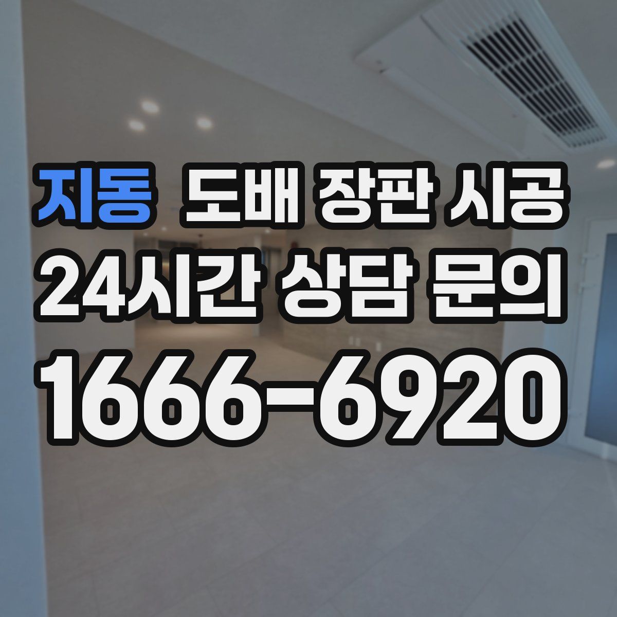 지동 도배 장판 시공