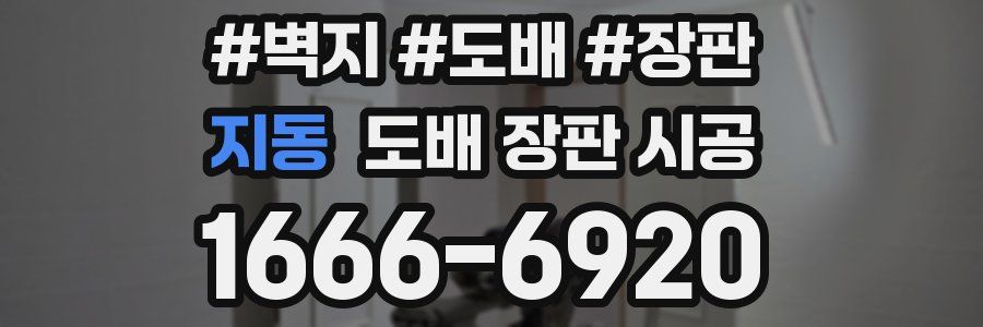 지동 도배 장판 시공