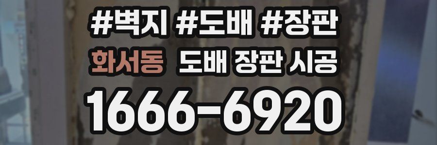 화서동 도배 장판 시공